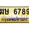 45.ป้ายทะเบียนรถ 6789 เลขประมูล ทะเบียนสวย ฆษ 6789 จากกรมขนส่ง