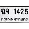 น.ป้ายทะเบียนรถ 1425 ทะเบียนมงคล ฉจ 1425 ผลรวมดี 23