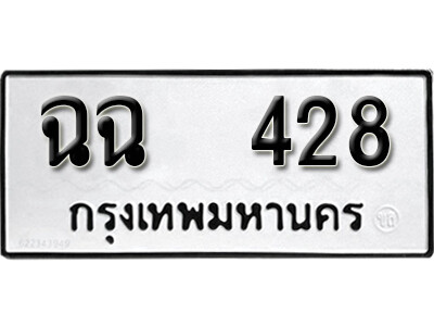 12. okdee ผลรวมดี 24 ป้ายทะเบียนรถ   ฉฉ 428 จากกรมขนส่ง