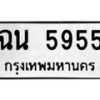 1.ป้ายทะเบียนรถ 5955 ทะเบียนมงคล ฉน 5955 จากกรมขนส่ง