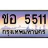 น.ป้ายทะเบียนรถ 5511 เลขประมูล ทะเบียนสวย ชอ 5511 จากกรมขนส่ง