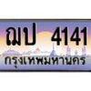 น.ป้ายทะเบียนรถ 4141 เลขประมูล ทะเบียนสวย ฌป 4141 จากกรมขนส่ง