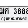 1.ป้ายทะเบียนรถ 3888 ทะเบียนมงคล ฌศ 3888 จากกรมขนส่ง