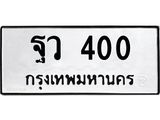 ฐว-400-1.jpg
