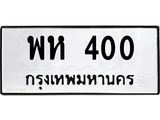 พห-400.jpg