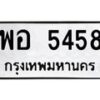 น.ป้ายทะเบียนรถ 5458 ทะเบียนมงคล พอ 5458 จากกรมขนส่ง