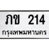 51.ป้ายทะเบียนรถ 214 ทะเบียนมงคล ภข 214 จากกรมขนส่ง