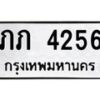 1.ป้ายทะเบียนรถ 4256 ทะเบียนมงคล ภภ 4256 ผลรวมดี 15
