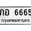 1.ป้ายทะเบียนรถ 6665 ทะเบียนมงคล ภอ 6665 จากกรมขนส่ง