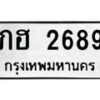 น.ป้ายทะเบียนรถ 2689 ทะเบียนมงคล ภฮ 2689 จากกรมขนส่ง