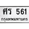 1.ป้ายทะเบียนรถ 561 ทะเบียนมงคล ศร 561 ผลรวมดี 23