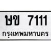 51.ป้ายทะเบียนรถ 7111 ทะเบียนมงคล ษข 7111 จากกรมขนส่ง