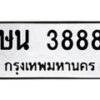 1.ป้ายทะเบียนรถ 3888 ทะเบียนมงคล ษน 3888 ผลรวมดี 36