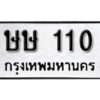 5.okdee ป้ายทะเบียนรถ  ษษ 110 ทะเบียนมงคลจากกรมขนส่ง