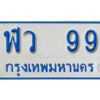 5.OKdee  ทะเบียนรถตู้ 99 - ฬว 99 ทะเบียนรถตู้ป้ายฟ้าเลขมงคล