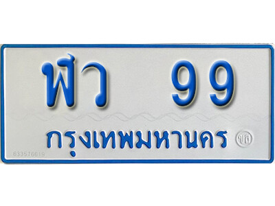 5.OKdee  ทะเบียนรถตู้ 99 - ฬว 99 ทะเบียนรถตู้ป้ายฟ้าเลขมงคล