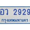 5.ป้ายทะเบียนรถตู้ 2929 ทะเบียนสวย อว 2929 จากกรมขนส่ง