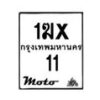 รับจองทะเบียนรถ 11 มอเตอร์ไซค์ 1ฆx 11 – หมวดใหม่สวยถูกใจ –B6903–1ฆx