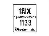 รับจองทะเบียนรถ 1133 มอเตอร์ไซค์ 1ฆx 1133 – หมวดใหม่สวยถูกใจ–B6903–1ฆx