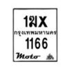รับจองทะเบียนรถ 1166 มอเตอร์ไซค์ 1ฆx 1166 – หมวดใหม่สวยถูกใจ–B6903–1ฆx
