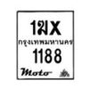 รับจองทะเบียนรถ 1188 มอเตอร์ไซค์ 1ฆx 1188 – หมวดใหม่สวยถูกใจ–B6903–1ฆx