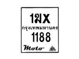 รับจองทะเบียนรถ 1188 มอเตอร์ไซค์ 1ฆx 1188 – หมวดใหม่สวยถูกใจ–B6903–1ฆx