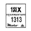 รับจองทะเบียนรถ 1313 มอเตอร์ไซค์ 1ฆx 1313 – หมวดใหม่สวยถูกใจ –B6903–1ฆx