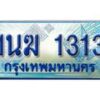 2.ทะเบียนรถตู้ 1นฆ 1313 ทะเบียนสวย เสริมบารมี