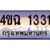 4.ป้ายทะเบียนรถ 1331 เลขประมูล ทะเบียนสวย 4ขฉ 1331 ผลรวมดี 19
