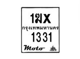 รับจองทะเบียนรถ 1331 มอเตอร์ไซค์ 1ฆx 1331 – หมวดใหม่สวยถูกใจ –B6903–1ฆx