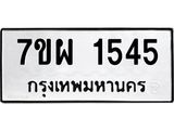 รับจัดหาทะเบียนรถ 1545 หมวดใหม่ 7ขผ 1545 ทะเบียนมงคล ผลรวมดี 32 B6903 -7ขผ