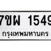 รับจัดหาทะเบียนรถ 1549 หมวดใหม่ 7ขผ 1549 ทะเบียนมงคล ผลรวมดี 36 B6903 -7ขผ