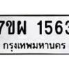 รับจัดหาทะเบียนรถ 1563 หมวดใหม่ 7ขผ 1563 ทะเบียนมงคล ผลรวมดี 32 B6903 -7ขผ