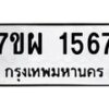 รับจัดหาทะเบียนรถ 1567 หมวดใหม่ 7ขผ 1567 ทะเบียนมงคล ผลรวมดี 36 B6903 -7ขผ