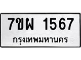 รับจัดหาทะเบียนรถ 1567 หมวดใหม่ 7ขผ 1567 ทะเบียนมงคล ผลรวมดี 36 B6903 -7ขผ