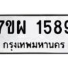 รับจัดหาทะเบียนรถ 1589 หมวดใหม่ 7ขผ 1589 ทะเบียนมงคล  ผลรวมดี 40 - B6903 -7ขผ