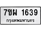 รับจัดหาทะเบียนรถ 1639 หมวดใหม่ 7ขผ 1639 ทะเบียนมงคล ผลรวมดี 36 B6903 -7ขผ