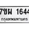 รับจัดหาทะเบียนรถ 1644 หมวดใหม่ 7ขผ 1644 ทะเบียนมงคล ผลรวมดี 32 B6903 -7ขผ