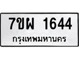 รับจัดหาทะเบียนรถ 1644 หมวดใหม่ 7ขผ 1644 ทะเบียนมงคล ผลรวมดี 32 B6903 -7ขผ