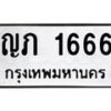 น.ป้ายทะเบียนรถ 1666 ทะเบียนมงคล ญภ 1666 ผลรวมดี 24