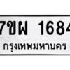 รับจัดหาทะเบียนรถ 1684 หมวดใหม่ 7ขผ 1684 ทะเบียนมงคล ผลรวมดี 36 - B6903 -7ขผ
