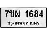 รับจัดหาทะเบียนรถ 1684 หมวดใหม่ 7ขผ 1684 ทะเบียนมงคล ผลรวมดี 36 - B6903 -7ขผ