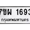 รับจัดหาทะเบียนรถ 1693 หมวดใหม่ 7ขผ 1693 ทะเบียนมงคล ผลรวมดี 36 - B6903 -7ขผ