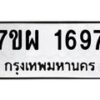 รับจัดหาทะเบียนรถ 1697 หมวดใหม่ 7ขผ 1697 ทะเบียนมงคล ผลรวมดี 40 - B6903 -7ขผ