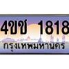 2.ทะเบียนรถ 1818 เลขประมูล ทะเบียนสวย 4ขช 1818 ผลรวมดี 32