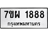 รับจัดหาทะเบียนรถ 1888 หมวดใหม่ 7ขผ 1888 ทะเบียนมงคล ผลรวมดี 42 B6903 -7ขผ
