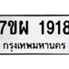 รับจัดหาทะเบียนรถ 1918 หมวดใหม่ 7ขผ 1918 ทะเบียนมงคล ผลรวมดี 36 B6903 -7ขผ