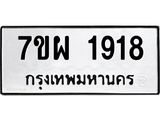 รับจัดหาทะเบียนรถ 1918 หมวดใหม่ 7ขผ 1918 ทะเบียนมงคล ผลรวมดี 36 B6903 -7ขผ