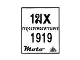รับจองทะเบียนรถ 1919 มอเตอร์ไซค์ 1ฆx 1919 – หมวดใหม่สวยถูกใจ –B6903–1ฆx