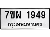 รับจัดหาทะเบียนรถ 1949 หมวดใหม่ 7ขผ 1949 ทะเบียนมงคล ผลรวมดี 40 B6903 -7ขผ